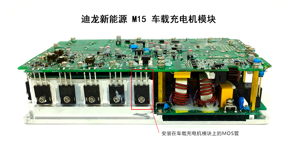 MOS tube mounted on the Dilong onboard charger module MOS tube mounted on the Dilong onboard charger module